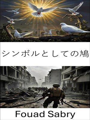 cover image of シンボルとしての鳩